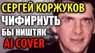 C.Коржуков - Чифирнуть бы ништяк (AI cover)