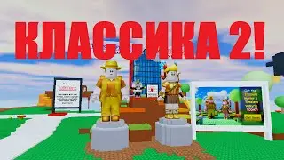 Roblox: The Classic №2 (русский)