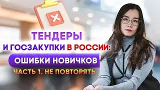 Тендеры и госзакупки. Главные ошибки новичков. Часть 1