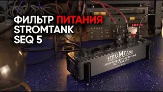 Фильтр питания Stromtank SEQ-5: Великий Секвенсор и магический бак с масонским электричеством