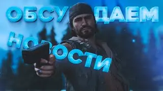 Играем в Days Gone на фоне:) {Обсуждаем новости}