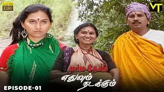 Marmadesam | Edhuvum Nadakkum | Episode 1 | Naga | K. Balachander | 