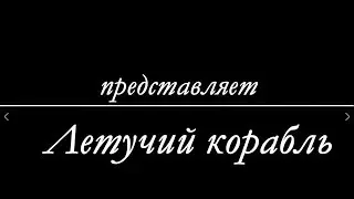 [ Пара Па ]Большая летняя охота | The Association of Mad People | Летучий корабль