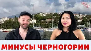 Минусы Черногории - реальные отзывы о жизни в Черногории