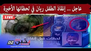 عاجل الان..لحظة إخراج الطفل ريان من البئر وسط فرحة امه وابوه والحاضرين