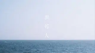笹川真生 - 異邦人 / Mao Sasagawa - Stranger