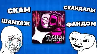 За что хейтят Forsaken и заслужил ли он?