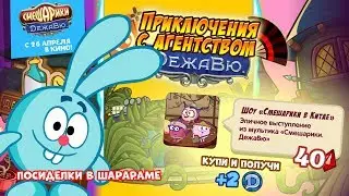 Шарарам - Шоу «Смешарики в Китае»