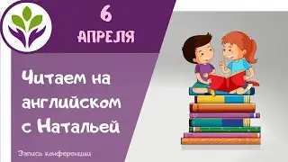 Читаем на английском с Натальей
