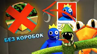 ПРОХОЖДЕНИЕ RAINDOW FRINDS БЕЗ КОРОБОК |1 ЧАСТЬ| ЭТО ЖЕСТЬ!!