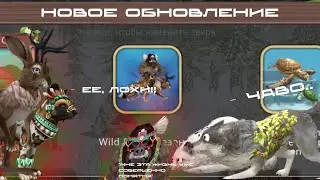 | НОВОЕ ОБНОВЛЕНИЕ WILDCRAFT! | *я аху...*