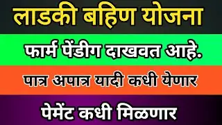 मुख्यमंत्री माझी लाडकी बहिण योजना| पेमेंट कधी मिळणार| फार्म पेडींग दाखवत आहे. | पात्र अपात्र यादी