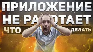 Что ДЕЛАТЬ, если приложение НЕ РАБОТАЕТ?!