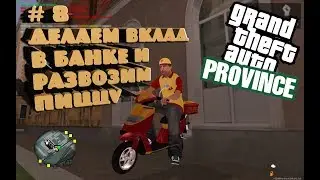 GTA PROVINCE. Часть 8. Делаем вклад в банке и развозим пиццу.