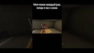 моя мама каждый раз, когда я ем с ножа в Майнкрафт 