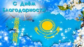 1 марта день благодарности в Казахстане. С праздником казахстанцы