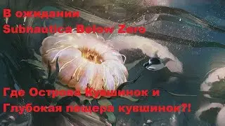 В ожидании релиза Below Zero. Где искать Острова кувшинок? Где искать глубокую пещеру кувшинок?