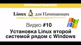 Linux. #10 Установка GNU/Linux рядом с Windows (второй системой)
