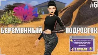 ✦ [TS4]: БЕРЕМЕННЫЙ ПОДРОСТОК 3.0 - ПОПОЛНЕНИЕ! ➲ Ачивки/Задания #6 ✦