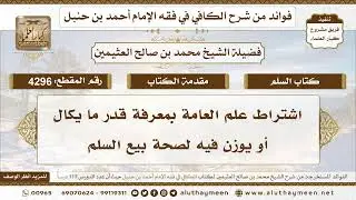 [4296] اشتراط علم العامة بمعرفة قدر ما يكال أو يوزن فيه لصحة بيع السلم - تعليقات على الكافي