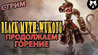 Black Myth: Wukong | Король Обезьян | Прохождение на Русском - Стрим #6