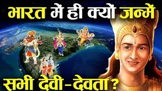 🤔भारत में ही क्यों हुआ सभी देवी-देवताओं का जन्म ? Why were all the deities born in India only❓🕉️