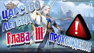 ⚡️ MLA ⚡️| Прохождение Царства Легенд | Записи рассвета - Пробуждение!