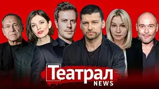 Смена худрука Александринки. Приговор по делу "Финиста". Театр клоунады. Мировая премьера в Большом