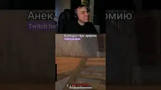 анекдот про армию твич: sasavot