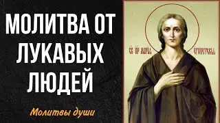 Чтобы избавиться от плохих людей читайте эту молитву