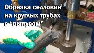 Обрезка седловин на круглых трубах