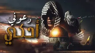 رسالة للعالم ( دعوني أحكي ) - عبـدو سـلام