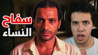 سعيد - سفاح النساء