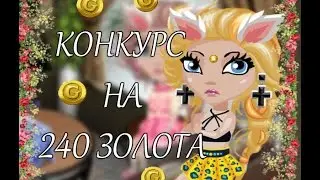 Аватария | Конкурс на 240 золота ! | ( Закрыт )