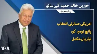 VOA URDU| Headlines | 07 PM | NOV 04 , 2024 | Khalid Hameed