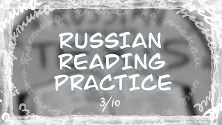 Russian Reading Practice: Episode 3 - Absolute Beginner Russian: Short Words Pronunciation