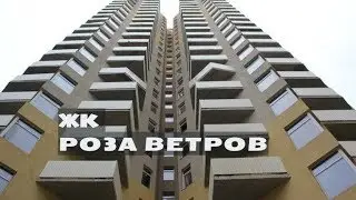 ЖК РОЗА ВЕТРОВ. Квартиры от 2,4 млн.//Север Московской области. Истра