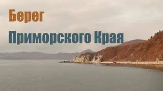 Берег Японского моря.