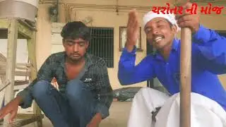 આડી ફાટી આઈડિયા।ગુતરાતી કોમેડી।ચરોતર ની મોજ।desi idea।full comedy video।charotarnimoj।#comedy #ideas