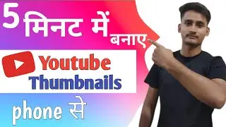 5 मिनट में बनाए Youtube Thumbnail phone से | techby_hasan | How to Create YT Thumbnail only 5 min 😱