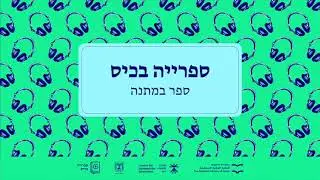 ספרייה בכיס - פרק ראשון - יומנה של לוכדת כרישים - אורית ברגמן