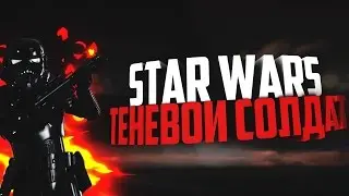 StarWars: Теневой солдат