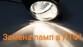 Замена ламп в ПТФ!