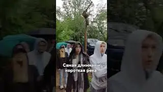 Самая длинная и короткая река в мире 