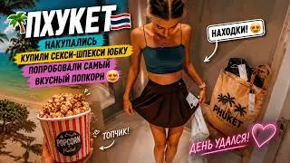 Пхукет. Спокойный выходной: накупались, купили секси-шпекси юбку, самый вкусный попкорн на Пхукете