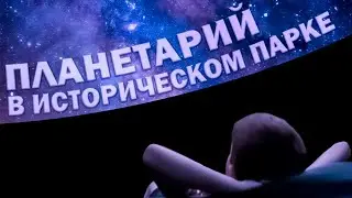 ПЛАНЕТАРИЙ В МАХАЧКАЛЕ!