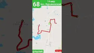 14 мкр - Курьяновский на 68 маршруте на карте 