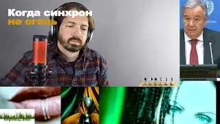 Когда синхрон не огонь
