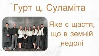 Яке є щастя, що в земній недолі - Гурт ц. Суламіта