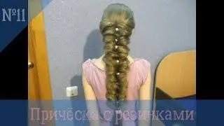 Причёска из резинок